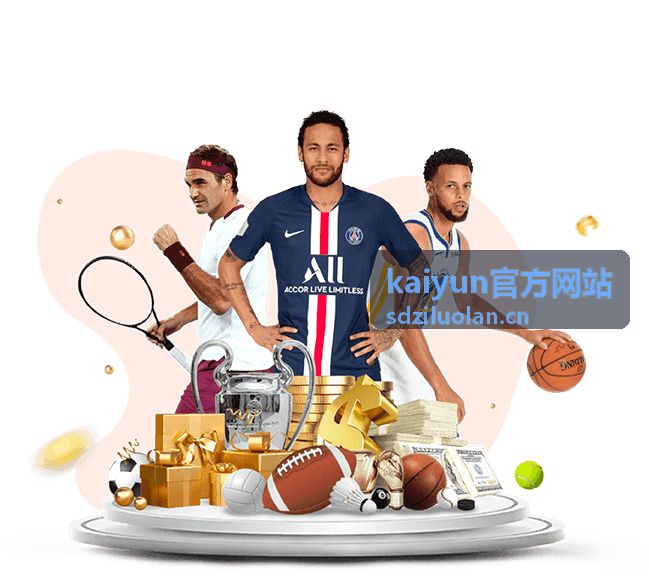 kaiyun官方网站热门赛事前瞻专题